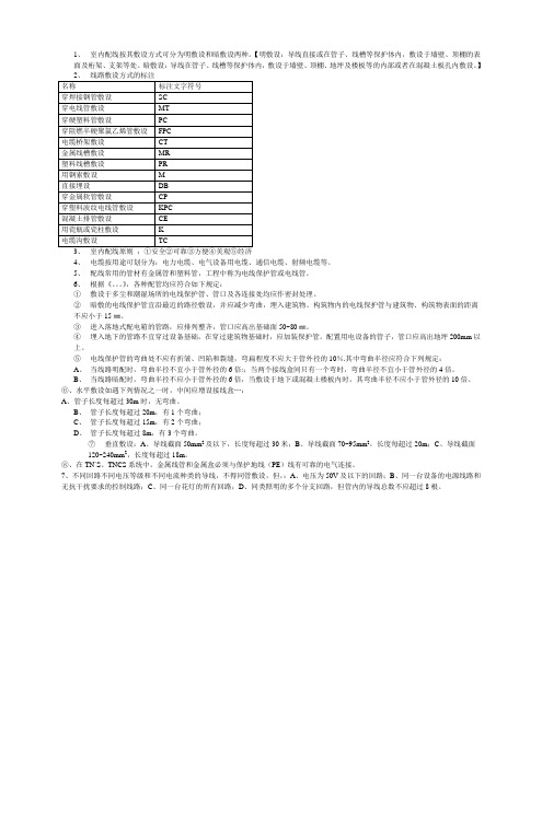 室内配线按其敷设方式可分为明敷设和暗敷设两种