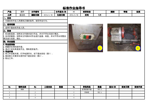 套丝机作业指导书