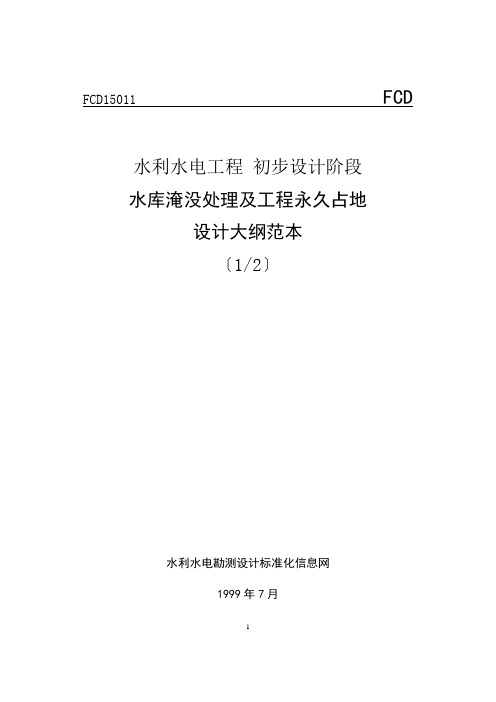 库淹没处理及工程永久占地设计大纲