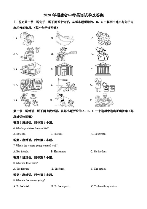 2020年福建省中考英语试卷及答案