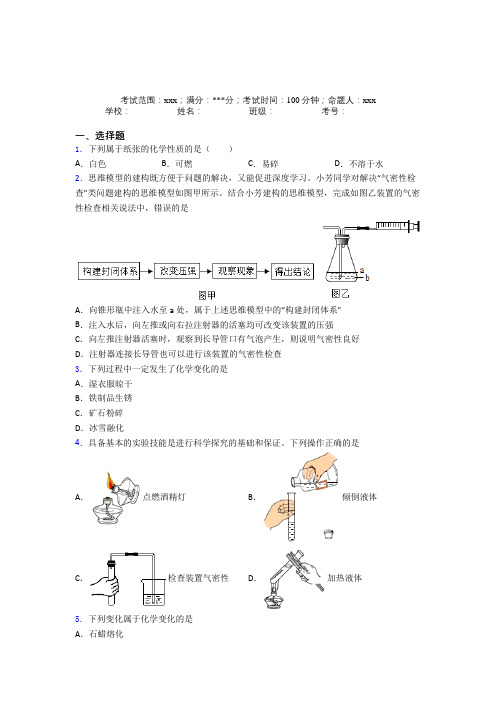 《常考题》人教版初中九年级化学第一章走进化学世界知识点总结(含答案解析)