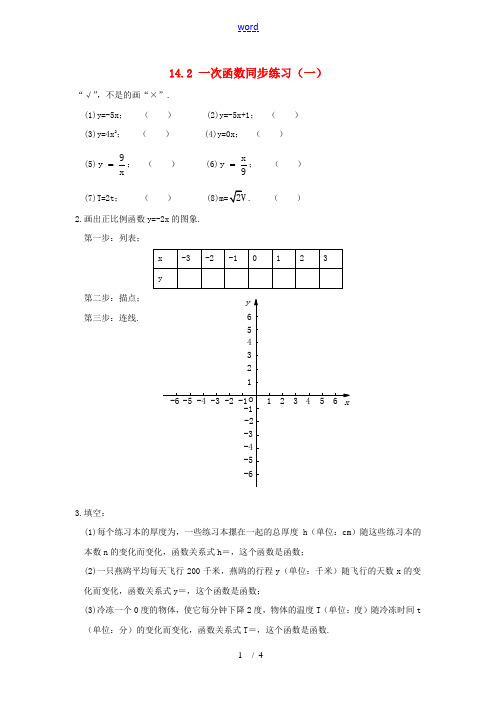 八年级数学上：14.2 一次函数同步练习(无答案)(人教新课标)