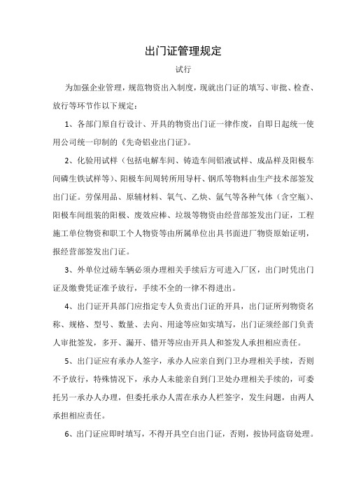 出门证管理规定