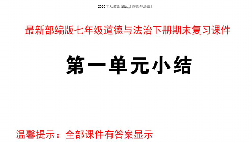 2020年最新最新部编版七年级道德与法治下册期末复习课件