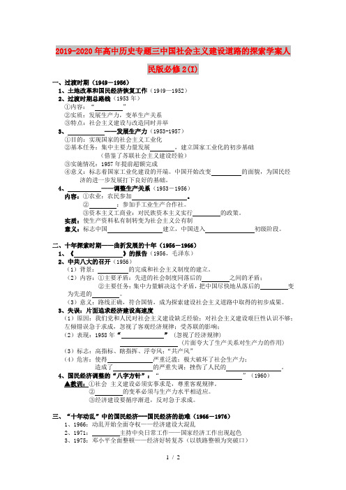 2019-2020年高中历史专题三中国社会主义建设道路的探索学案人民版必修2(I)