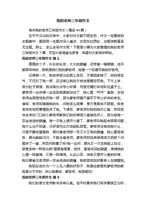 有关我的老师三年级作文（精选44篇）