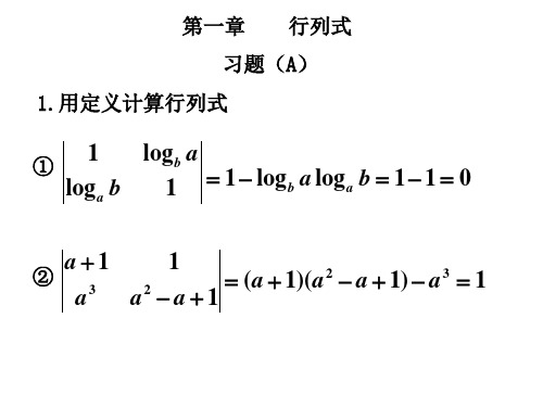 行列式习题解答