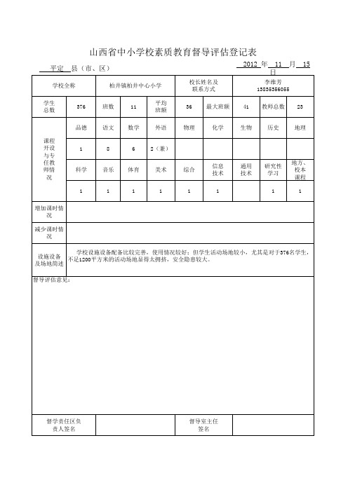 山西省中小学校素质教育督导评估登记表