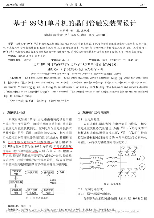 04 基于89C51单片机的晶闸管触发装置设计