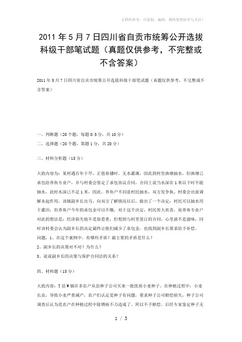 2011年5月7日四川省自贡市统筹公开选拔科级干部笔试题(真题仅供参考,不完整或不含答案)