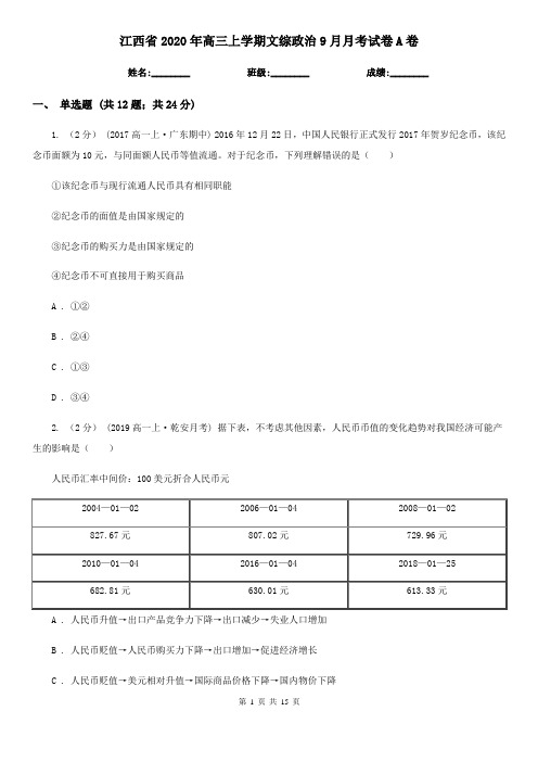 江西省2020年高三上学期文综政治9月月考试卷A卷