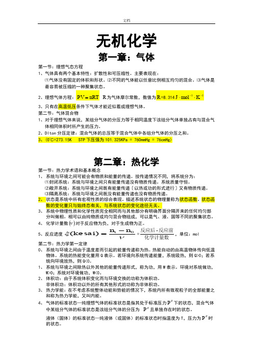 大学无机化学知识点