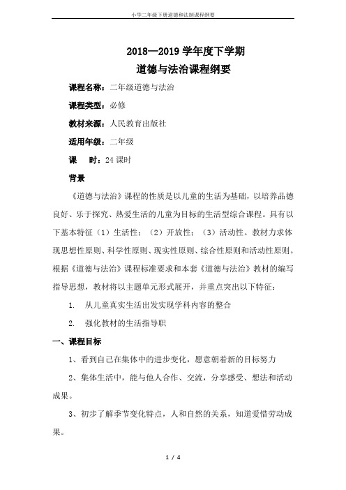 小学二年级下册道德和法制课程纲要