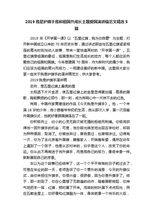 2019我是护旗手我和祖国共成长主题爱国演讲稿范文精选5篇