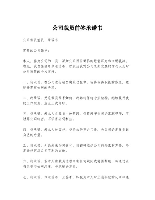 公司裁员前签承诺书