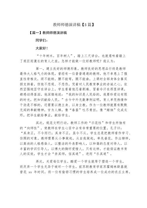 教师师德演讲稿5篇