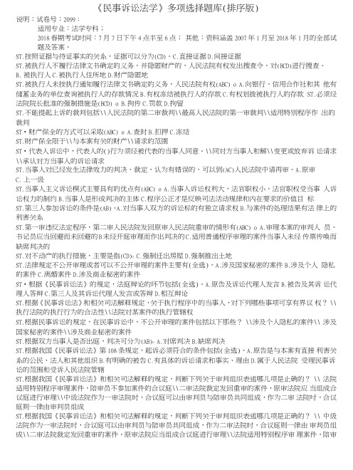 《民事诉讼法学》多项选择题库(排序版).doc