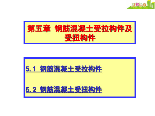 第五章钢筋混凝土受拉构件及受扭构件 ppt课件