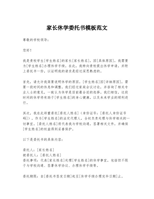 家长休学委托书模板范文