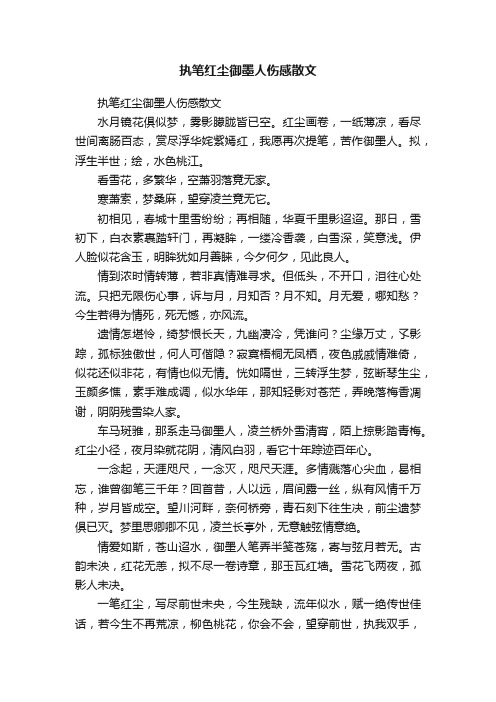 执笔红尘御墨人伤感散文