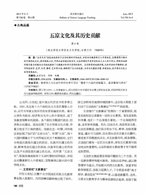 五凉文化及其历史贡献