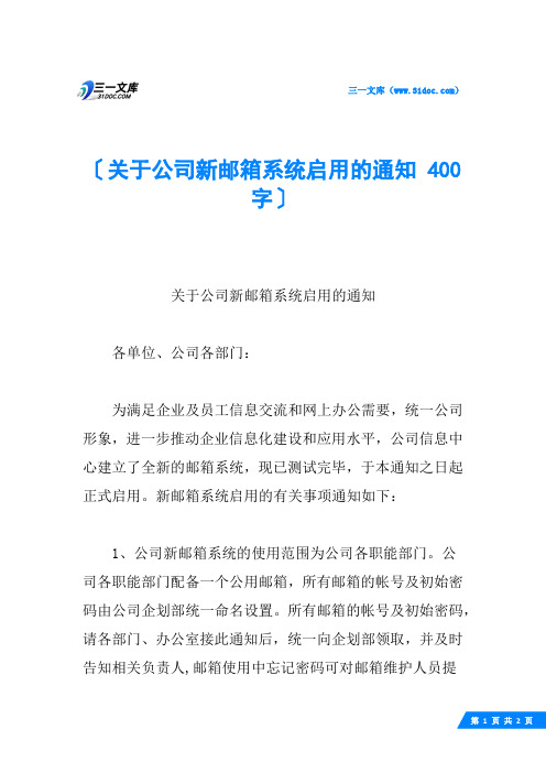 关于公司新邮箱系统启用的通知 400字