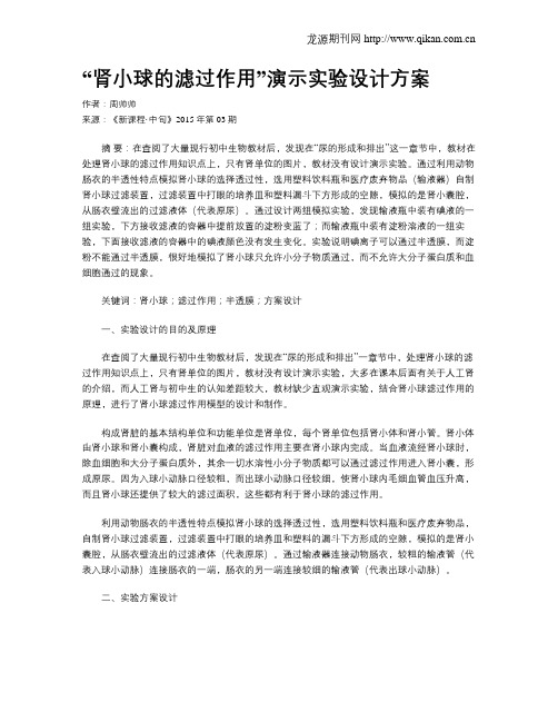 “肾小球的滤过作用”演示实验设计方案