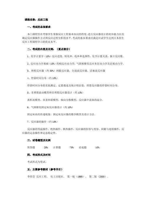 天津大学反应工程大纲