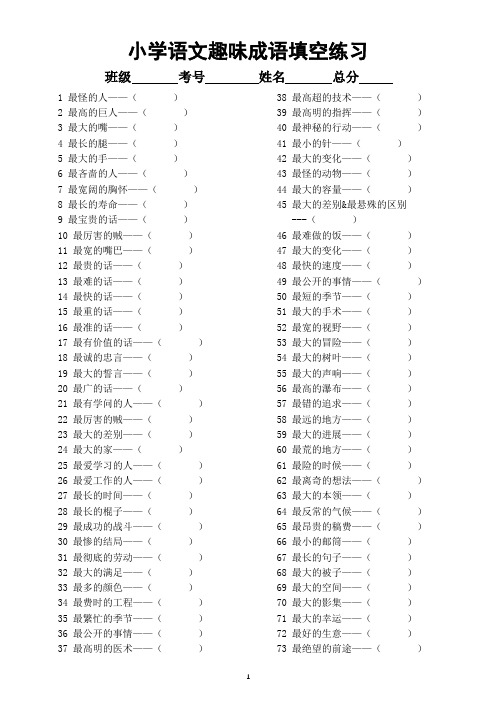 小学语文趣味成语填空练习(共300个成语)