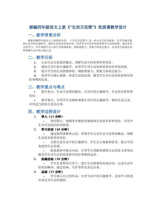 部编四年级语文上册《“生活万花筒”》优质课教学设计