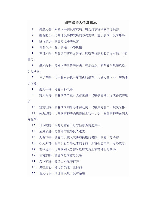 四字成语大全及意思