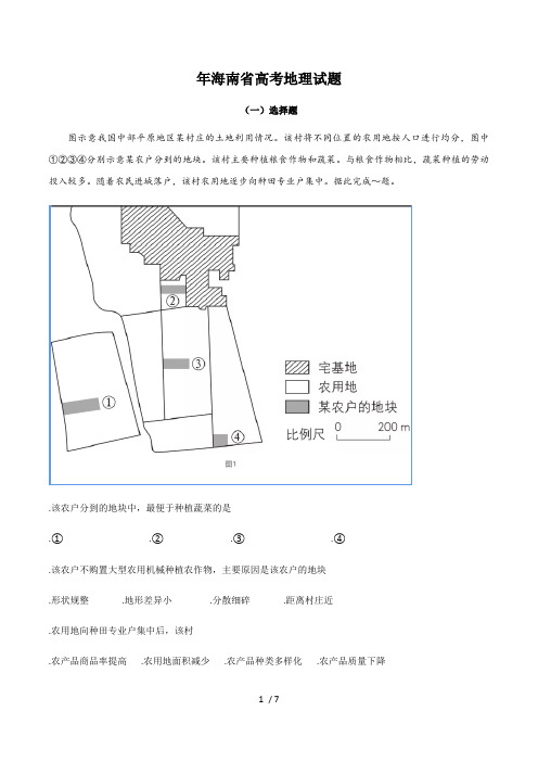 2019年海南省高考地理试题(最新整理)