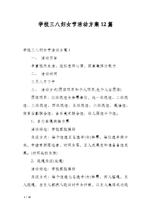 学校三八妇女节活动方案12篇