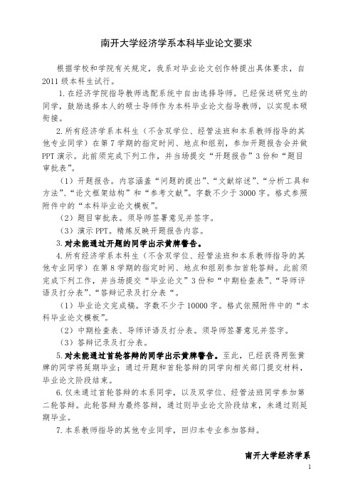 南开大学经济学系本科毕业论文要求