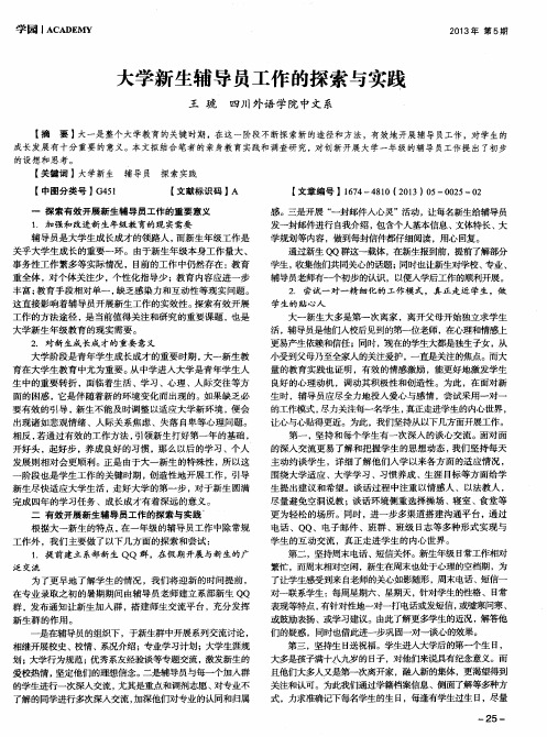 大学新生辅导员工作的探索与实践