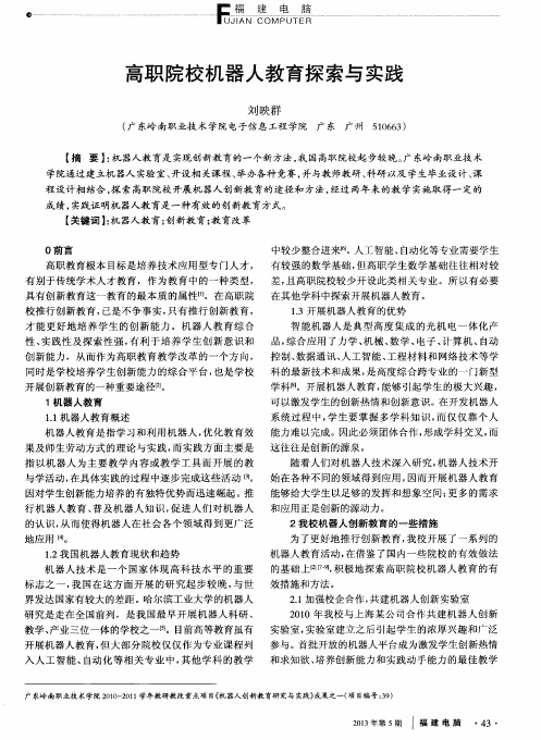 高职院校机器人教育探索与实践