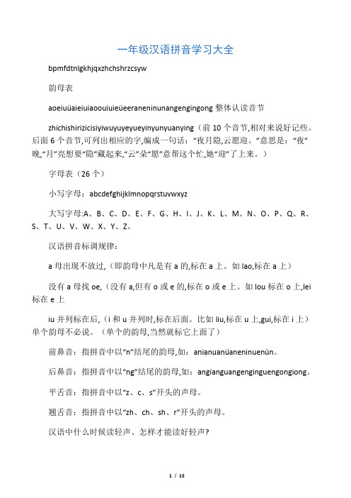 一年级汉语拼音学习大全