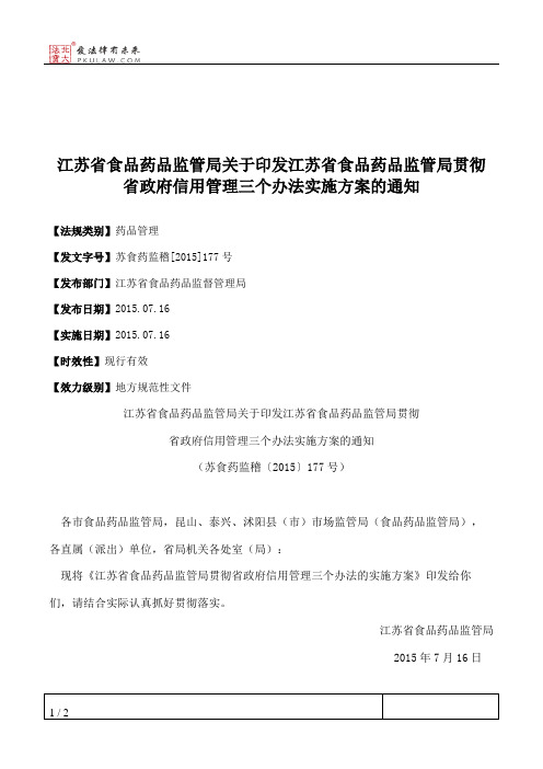 江苏省食品药品监管局关于印发江苏省食品药品监管局贯彻省政府信