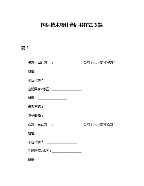 国际技术转让合同书样式3篇