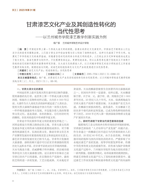 甘肃漆艺文化产业及其创造性转化的当代性思考——以兰州城市学院漆艺教学创新实践为例