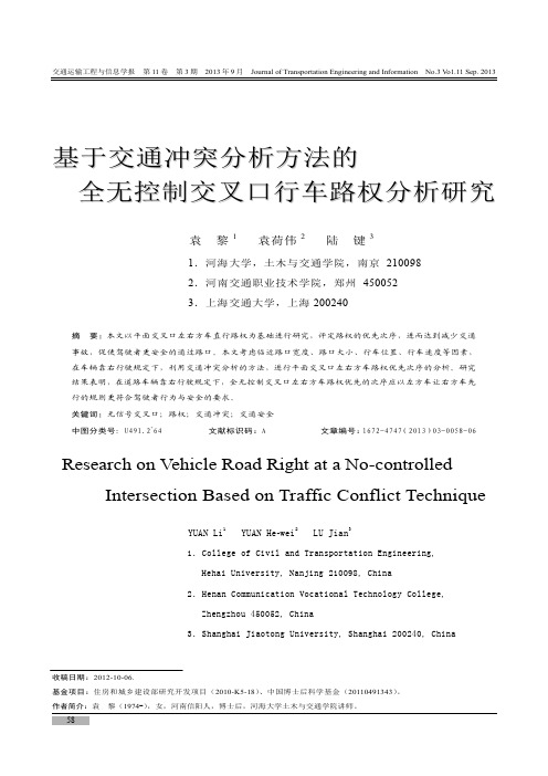 基于交通冲突分析方法的全无控制交叉口行车路权分析研究