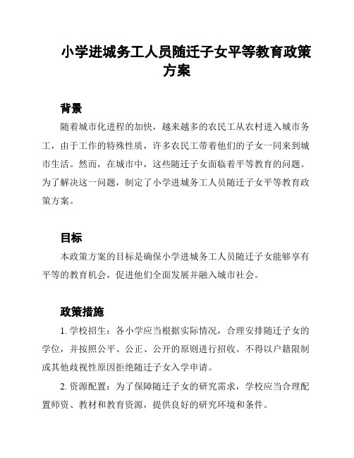 小学进城务工人员随迁子女平等教育政策方案