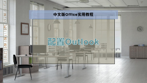 配置Outlook