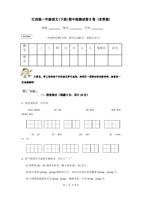 江西版一年级语文(下册)期中检测试卷E卷 (含答案)