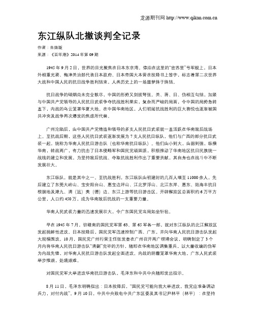 东江纵队北撤谈判全记录