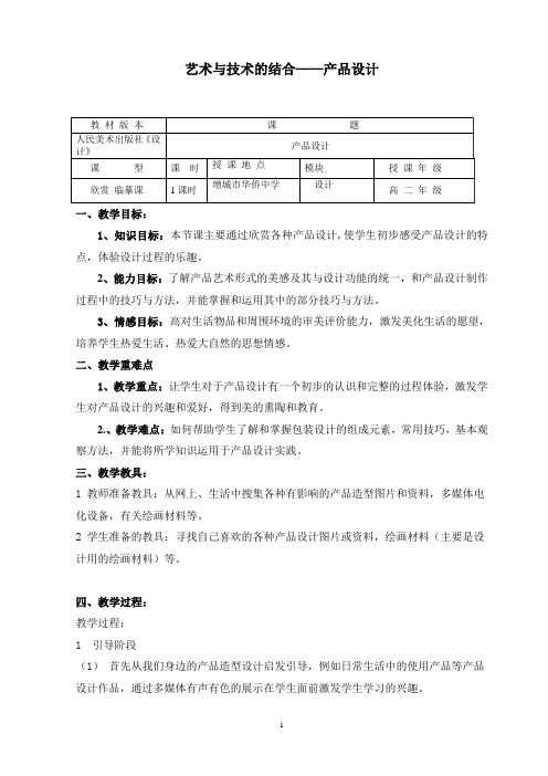 艺术与技术的结合——产品设计