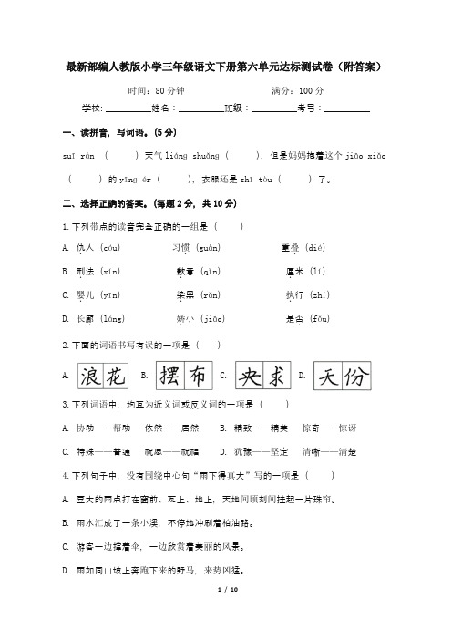最新部编人教版小学三年级语文下册第六单元达标测试卷2(附答案)