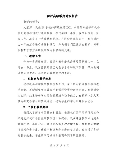 参评高级教师述职报告