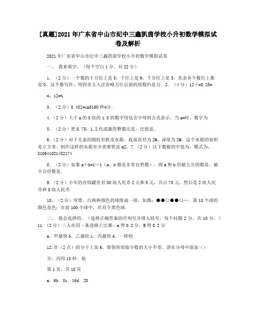 [真题]2021年广东省中山市纪中三鑫凯茵学校小升初数学模拟试卷及解析