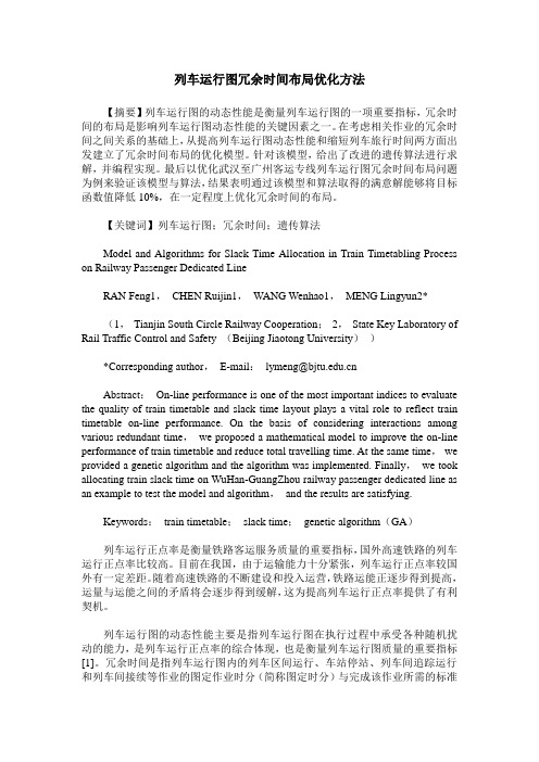 列车运行图冗余时间布局优化方法